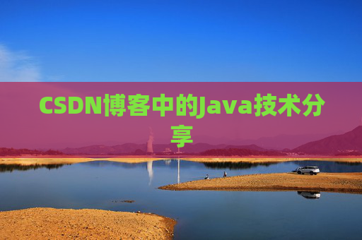 CSDN博客中的Java技术分享 CSDN博客中的Java技术分享