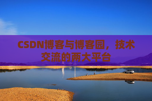 CSDN博客与博客园,技术交流的两大平台